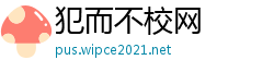 犯而不校网